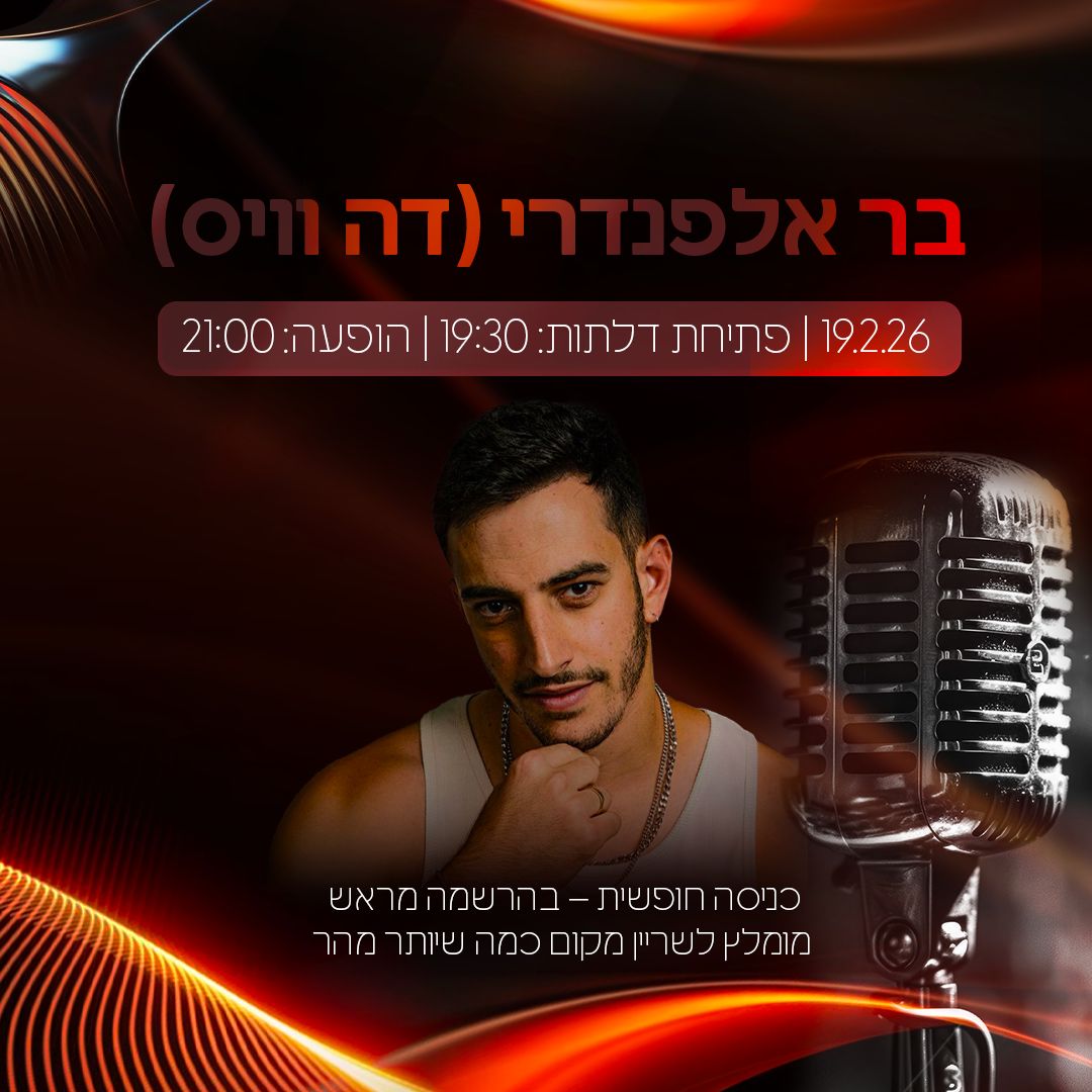 בר אלפנדרי מופע אקוסטי מיוחד   - לא פעיל
