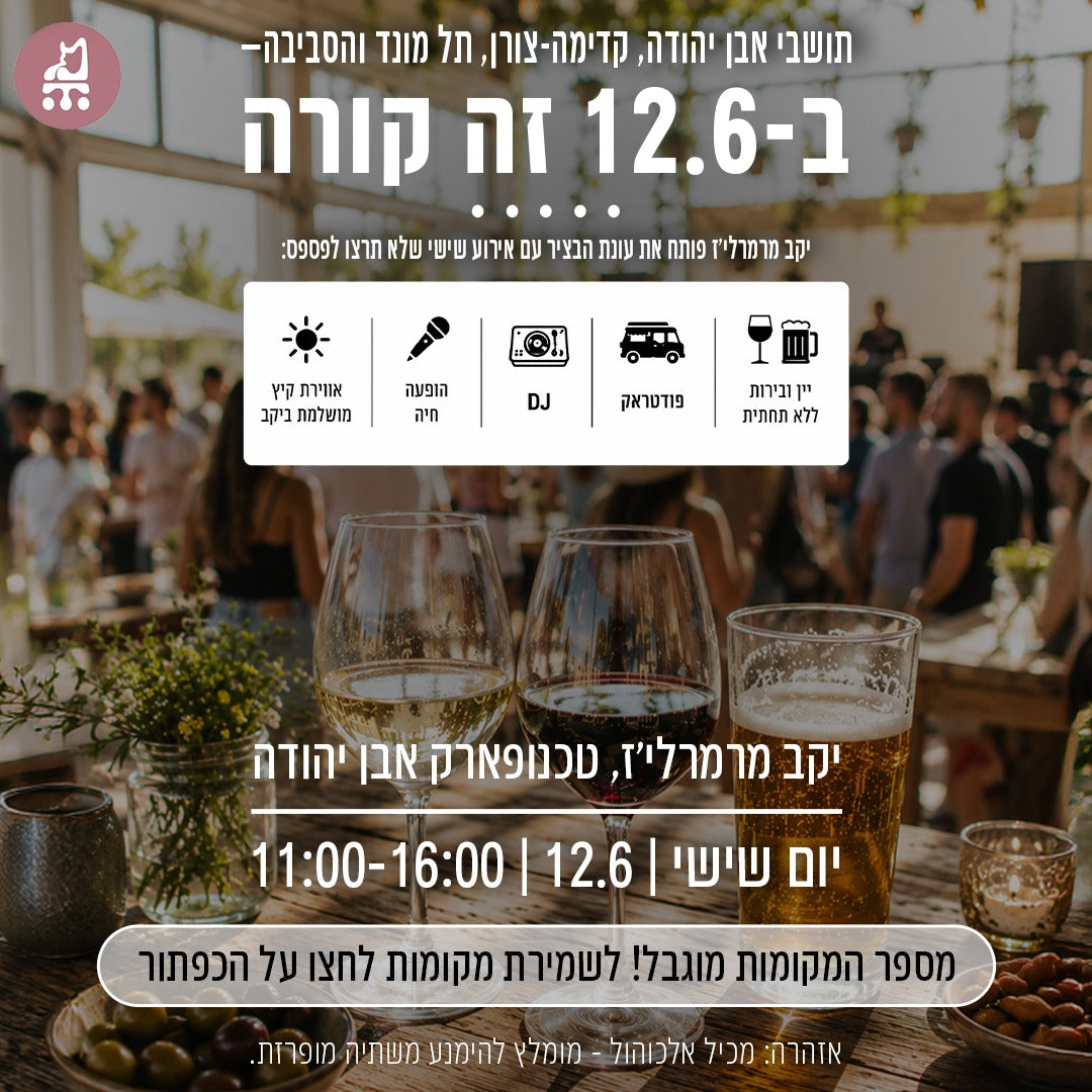 שישי 12.6. 11:00-16:00. יקב מרמרלי׳ז. 🍷 פתיחת עונת הבציר יוצאת לדרך- יין ובירות שלנו ללא תחתית, פודטראק בשרי נדיר, הופעה חיה ו- DJ's מתחלפים!
