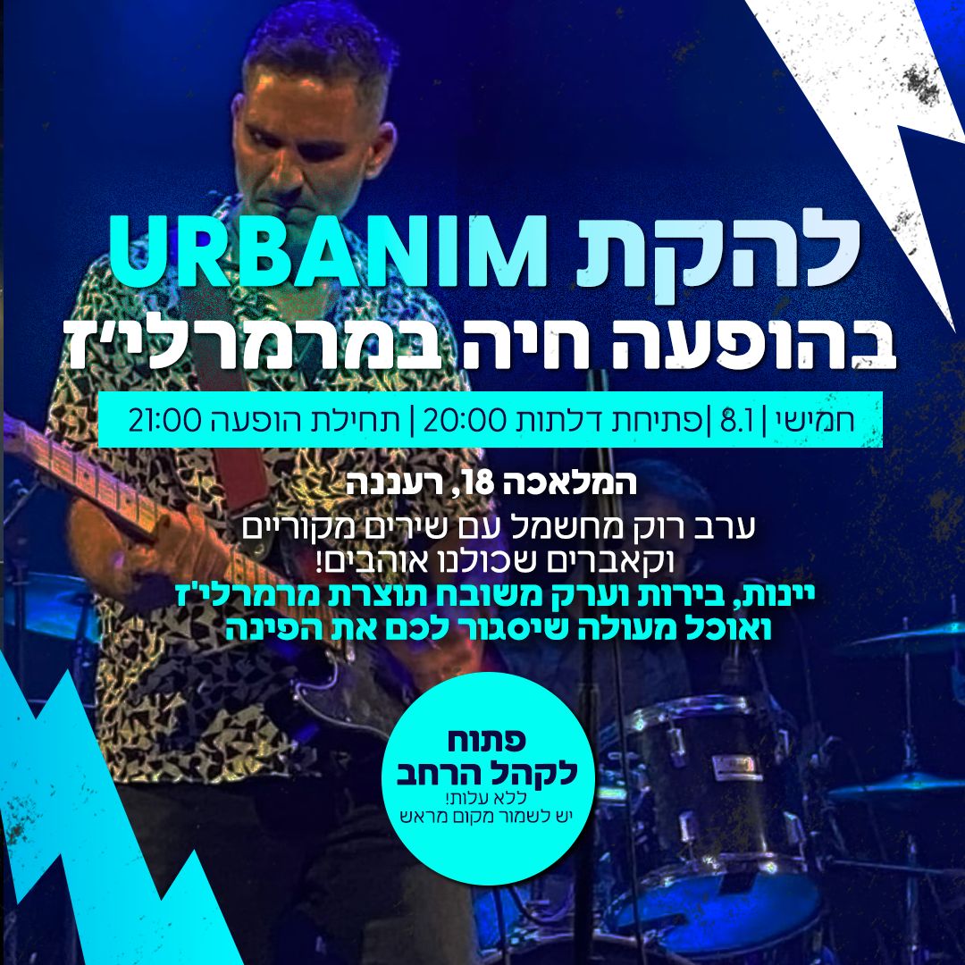 ללא עלות - urbanim להקת